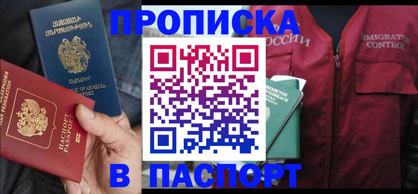 купить прописку в Липецке
